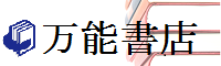 「万能書店」へのリンク