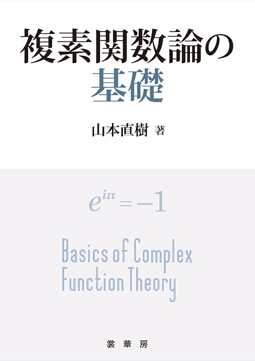 『複素関数論の基礎』 カバー