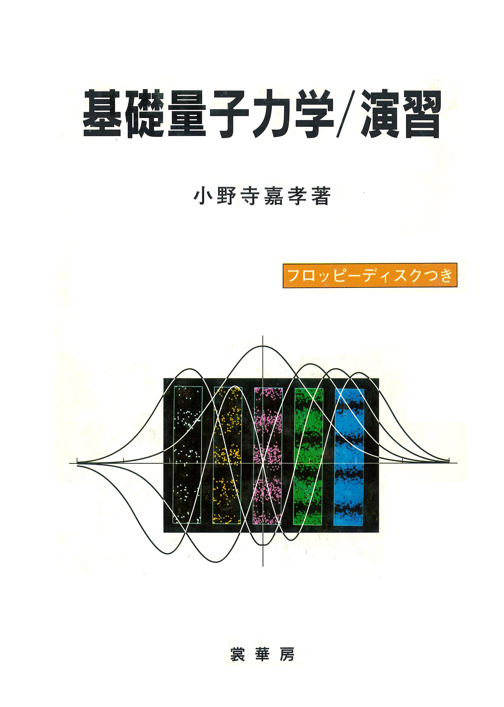『基礎量子力学／演習』 カバー