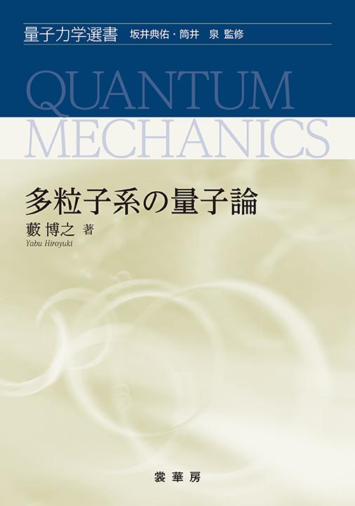 『多粒子系の量子論』 カバー
