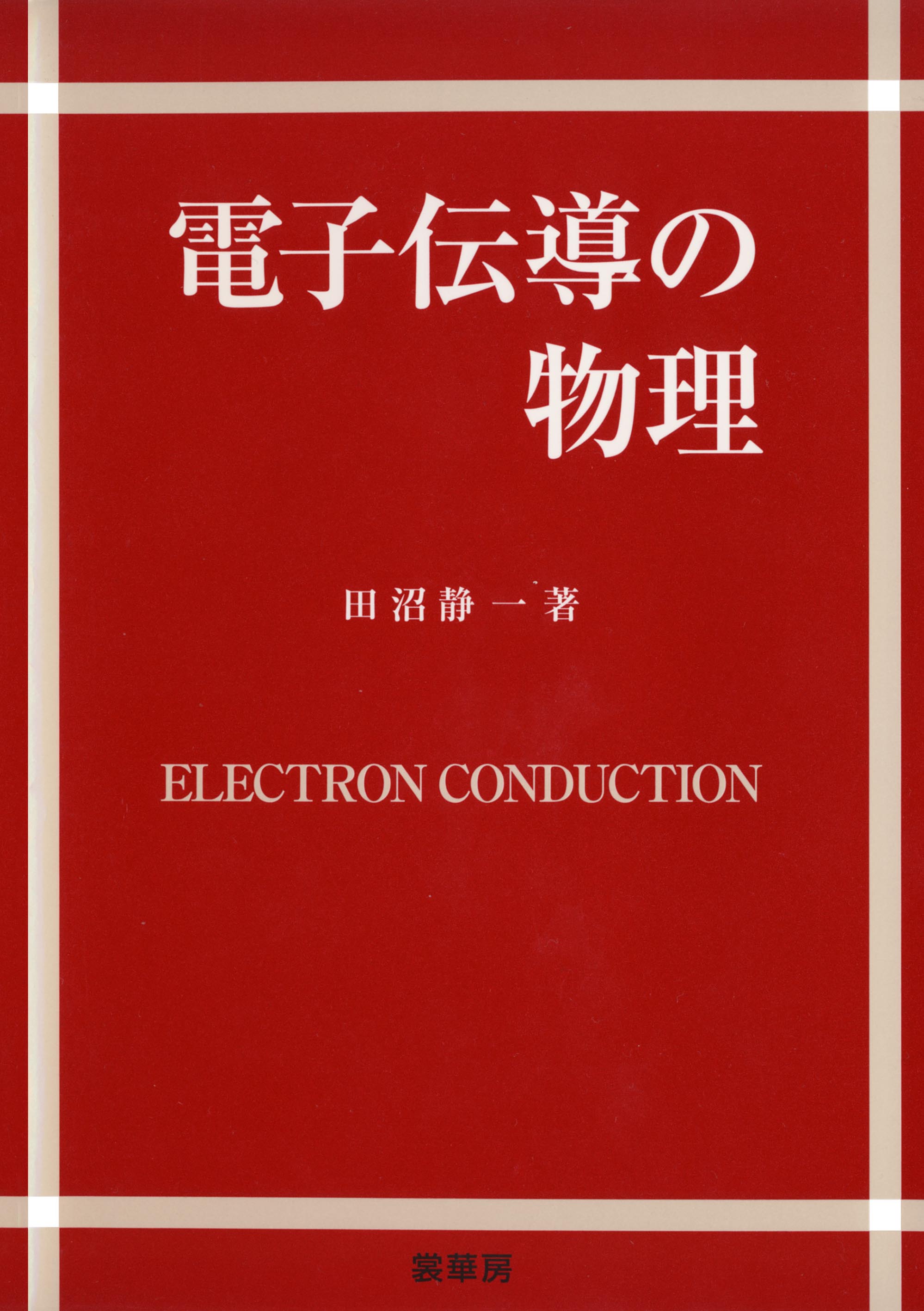 『電子伝導の物理』 カバー