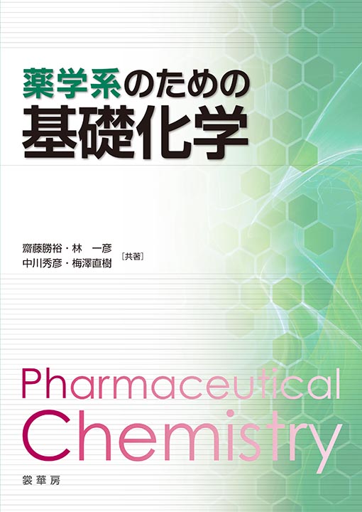 『薬学系のための 基礎化学』 カバー