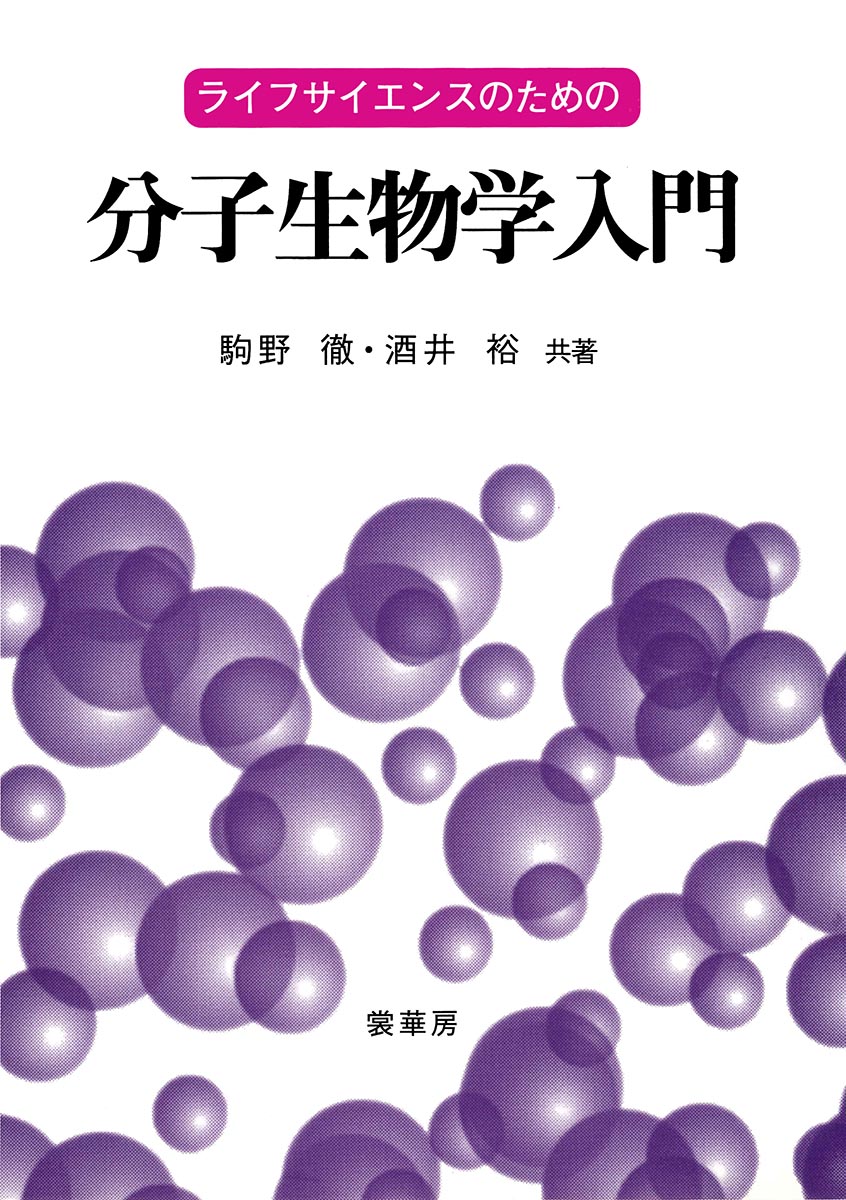 『ライフサイエンスのための 分子生物学入門』 カバー