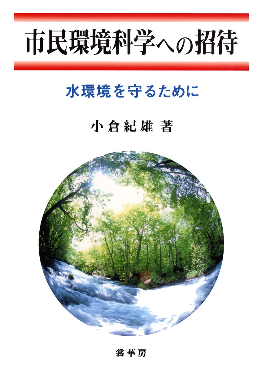 『市民環境科学への招待』 カバー