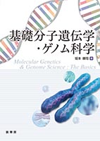 『基礎分子遺伝学・ゲノム科学』