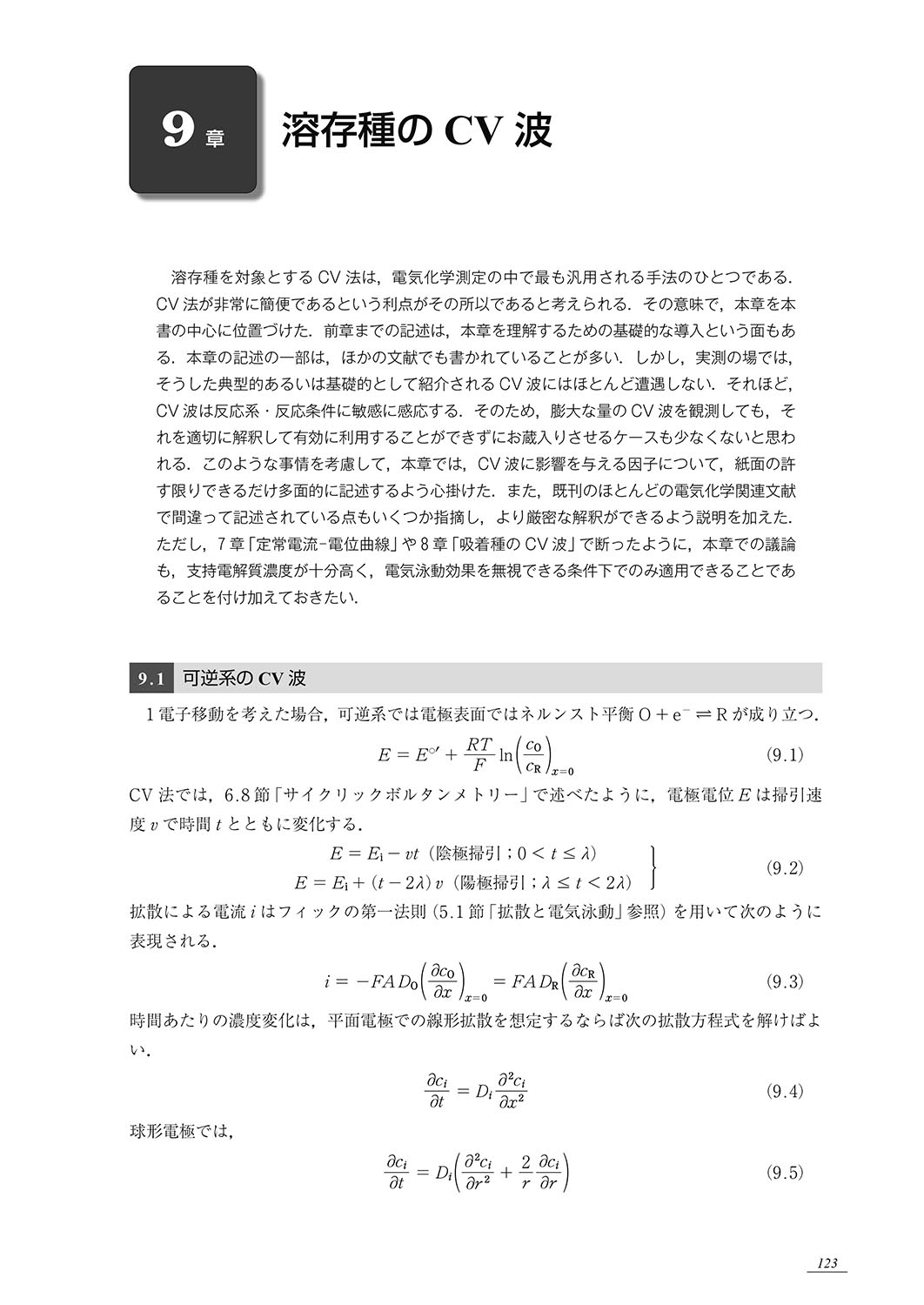 『CV波を正しく解釈する 電気化学測定入門』 内容見本