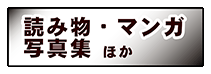 �ǂݕ��E�}���K�E�ʐ^�W