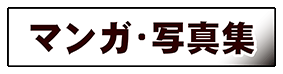�}���K�E�ʐ^�W