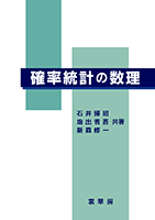 ＜書籍紹介＞ 確率統計の数理（石井博昭・塩出省吾・新森修一 共著）【数学】