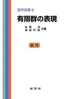 書籍紹介＞ 有限群の表現（永尾 汎・津島行男 共著）【数学】