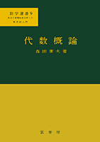 ＜書籍紹介＞ 代数概論（森田康夫 著）【数学】