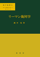 書籍紹介＞ リーマン幾何学（酒井 隆 著）【数学】