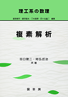 ＜書籍紹介＞ 理工系の数理 複素解析（谷口健二・時弘哲治 共著