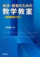 『経済・経営のための 数学教室』 カバー