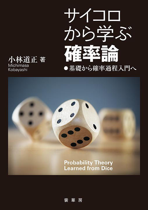 書籍紹介＞ サイコロから学ぶ 確率論（小林道正 著）【数学】