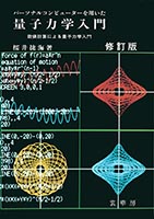 書籍紹介＞ 数値計算による 量子力学 （桜井捷海 著）【物理学】
