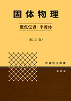 ＜書籍紹介＞ 固体物理－電気伝導・半導体－（修訂版）（作道恒太郎 著）【物理学】