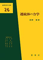 ＜書籍紹介＞ 連続体の力学（佐野 理 著）【物理学】