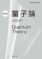 ＜書籍紹介＞ 量子論（新装版）（小出昭一郎 著）【物理学】