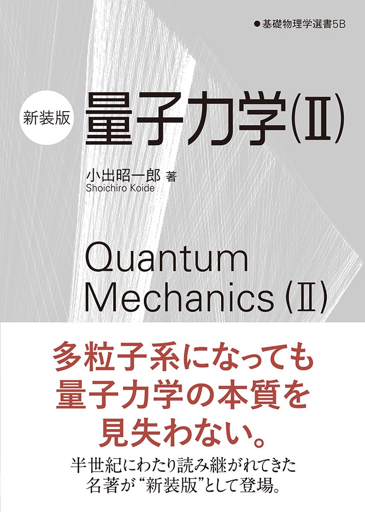 『量子力学（II）（新装版） 』 カバー