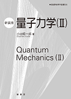 ＜書籍紹介＞ 量子力学（II）（新装版）（小出昭一郎 著）【物理学】