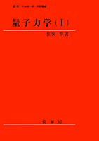 ＜書籍紹介＞ 量子力学（I）（江沢 洋 著）【物理学】