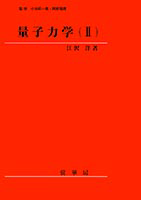 ＜書籍紹介＞ 量子力学（II）（江沢 洋 著）【物理学】