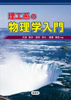 ＜書籍紹介＞ 理工系の物理学入門（大成逸夫・田村忠久・渡邊靖志 共編）【物理学】