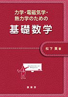 書籍紹介＞ 力学・電磁気学・熱力学のための 基礎数学（松下 貢 著）【物理学】