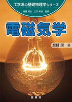 ＜書籍紹介＞ 電磁気学（加藤 潔 著）【物理学】