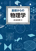 ＜書籍紹介＞ 基礎からの 物理学（山本貴博 著）【物理学】