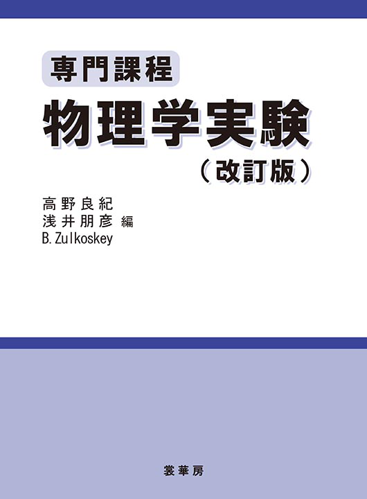 書籍紹介＞ 専門課程 物理学実験（改訂版）（高野・浅井・Zulkoskey 編