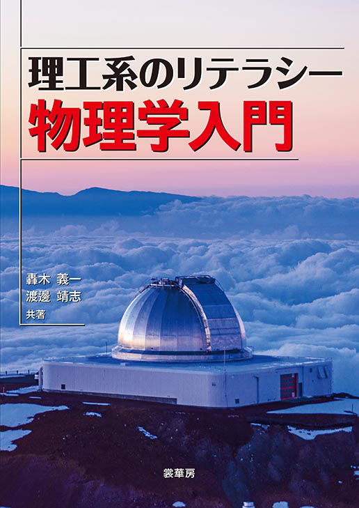 書籍紹介＞ 理工系のリテラシー 物理学入門（轟木義一・渡邊靖志 共著）【物理学】