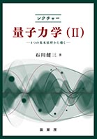 書籍紹介＞ レクチャー 量子力学（I）（石川健三 著）【物理学】