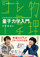 ＜書籍紹介＞ 物理学レクチャーコース 量子力学入門（伏屋雄紀 著）【物理学】