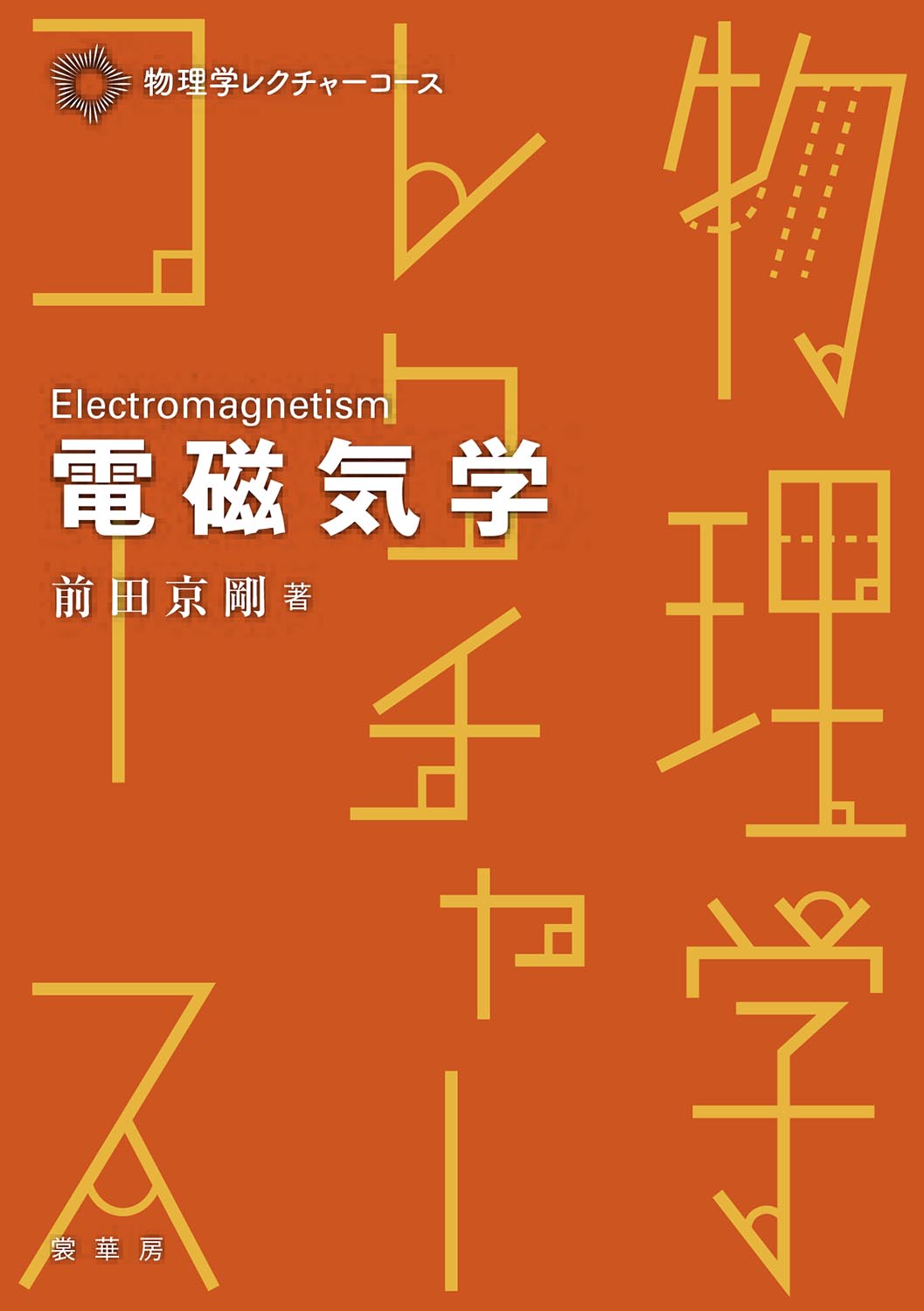 『電磁気学』 カバー