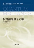 ＜書籍紹介＞ 相対論的量子力学（川村嘉春 著）【物理学】