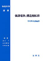 書籍紹介＞ 強誘電体と構造相転移（中村輝太郎 編著）【物理学】