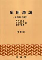 ＜書籍紹介＞ 応用群論（増補版）（犬井鉄郎・田辺行人・小野寺嘉孝 共著）【物理学】