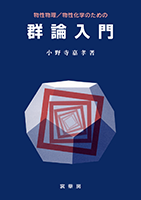 ＜書籍紹介＞ 物性物理/物性化学のための 群論入門（小野寺嘉孝 著）【物理学】