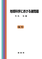 書籍紹介＞ 地球科学における諸問題（竹内 均 著）【物理学】