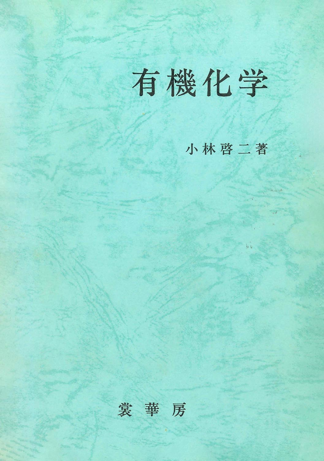 『有機化学』 カバー