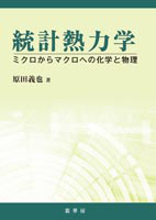 ＜書籍紹介＞ 統計熱力学（原田義也 著）【物理学】