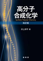 ＜書籍紹介＞ 高分子合成化学（改訂版）（井上祥平 著）【化学】