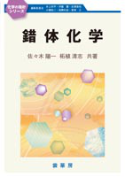 ＜書籍紹介＞ 錯体化学（佐々木陽一・柘植清志 共著）【化学】