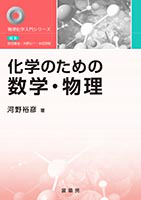 書籍紹介＞ 化学のための数学・物理（河野裕彦 著）【化学】