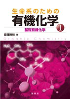 書籍紹介＞ 生命系のための有機化学 I（齋藤勝裕 著）【化学】