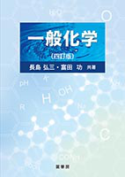 高校課程 化学 (物質編) 長島 弘三; 目良 誠二 - 語学/参考書