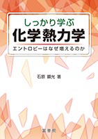 ＜書籍紹介＞ しっかり学ぶ 化学熱力学（石原顕光 著）【化学】