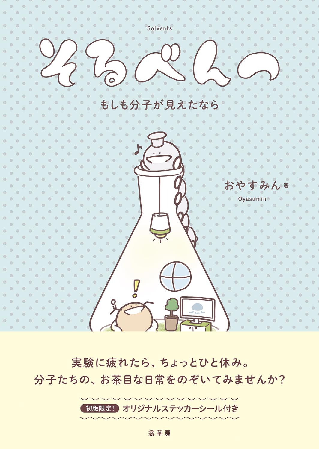 『そるべんつ』 カバー